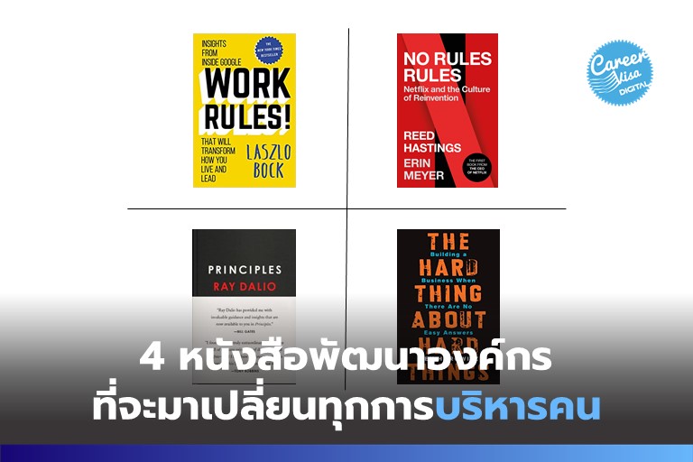 4 หนังสือจาก 4 ผู้นำองค์กรระดับโลก