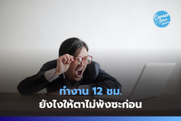 ทำงาน 12 ชม. ยังไงให้ตาไม่บอดซะก่อน