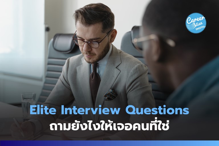 Elite Interview Questions ถามยังไงให้เจอคนที่ใช่!