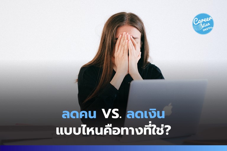 ลดคน VS. ลดเงิน แบบไหนคือทางที่ใช่?