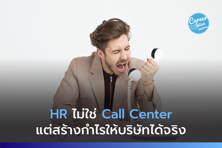 HR ไม่ใช่ “ถังขยะ” มีอะไรก็เอามาโยนใส่!