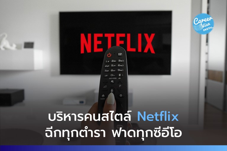 ปั้นองค์กรสไตล์ Netflix ฟาดทุกกูรู ฉีกทุกตำรา