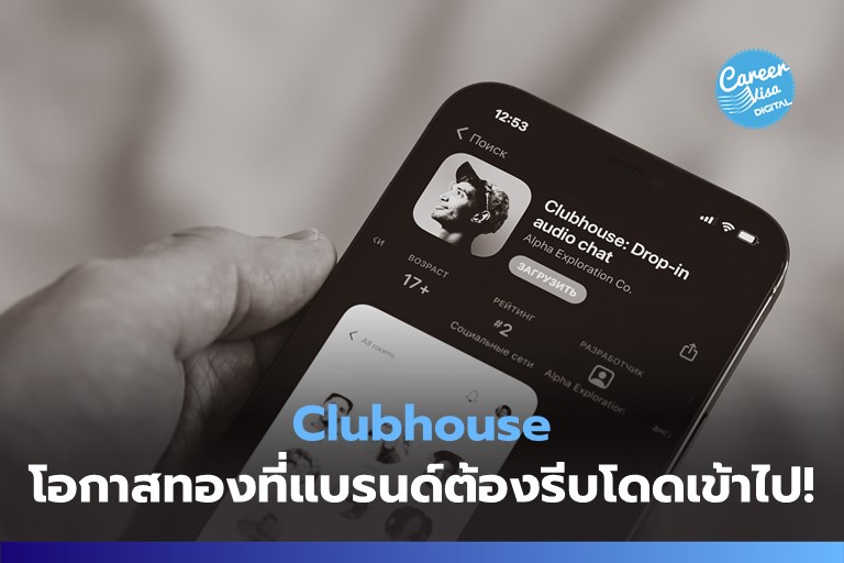 Clubhouse: โอกาสทองที่แบรนด์ต้องรีบโดดเข้าไป!