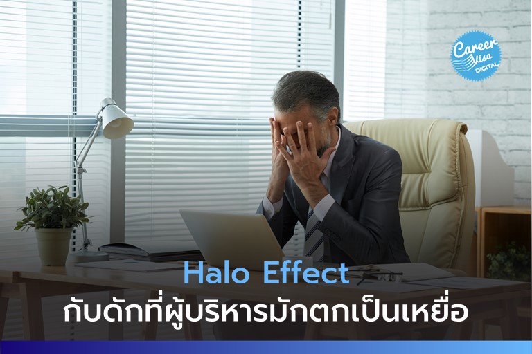 Halo Effect ผู้บริหารตกม้าตายก็เพราะเรื่องนี้