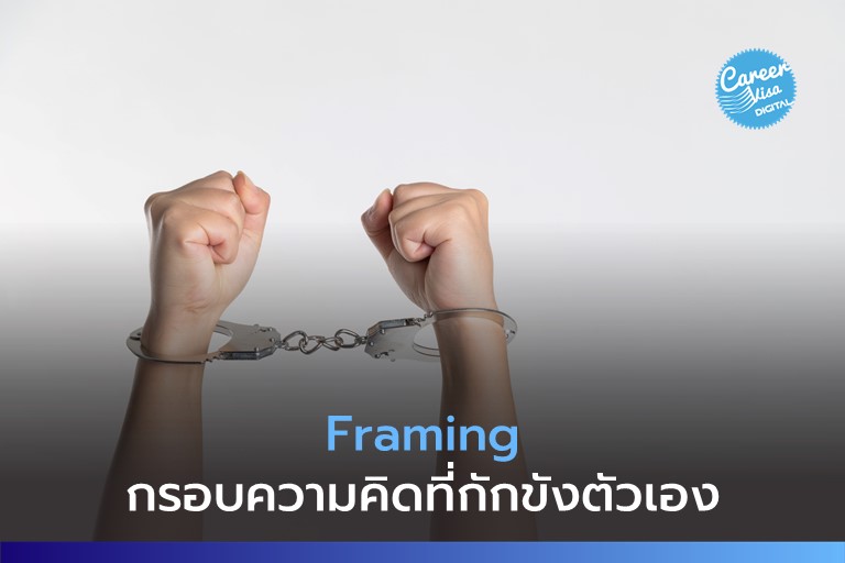 Framing กรอบความคิดในกะลาที่ขังตัวเอง