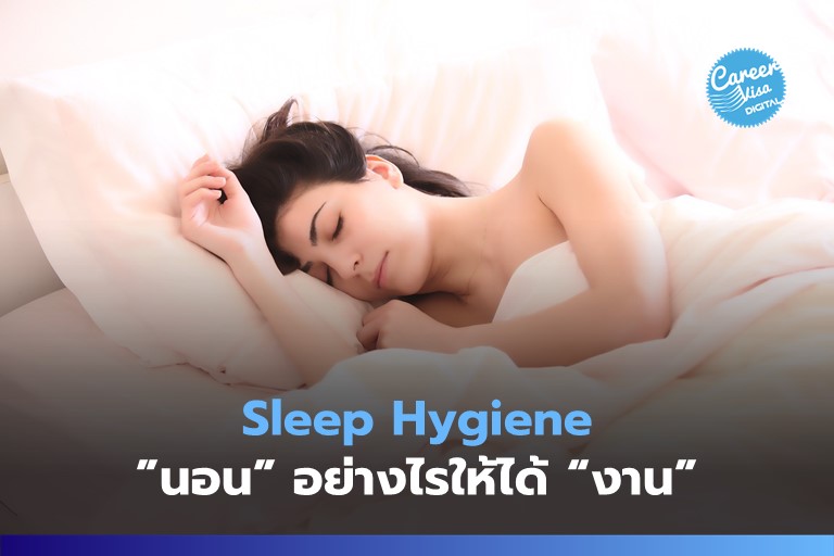 Sleep Hygiene “นอน” อย่างไรให้ “งาน” ออกมาดี!