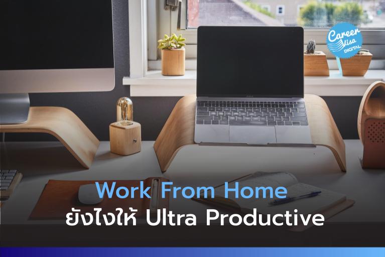 Work From Home ยังไงให้ Productivity โตระเบิด