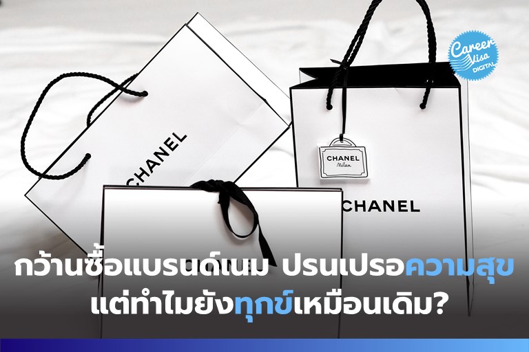 กว้านซื้อแบรนด์เนม ปรนเปรอความสุข…แต่ทำไมยัง “ทุกข์” เหมือนเดิม?