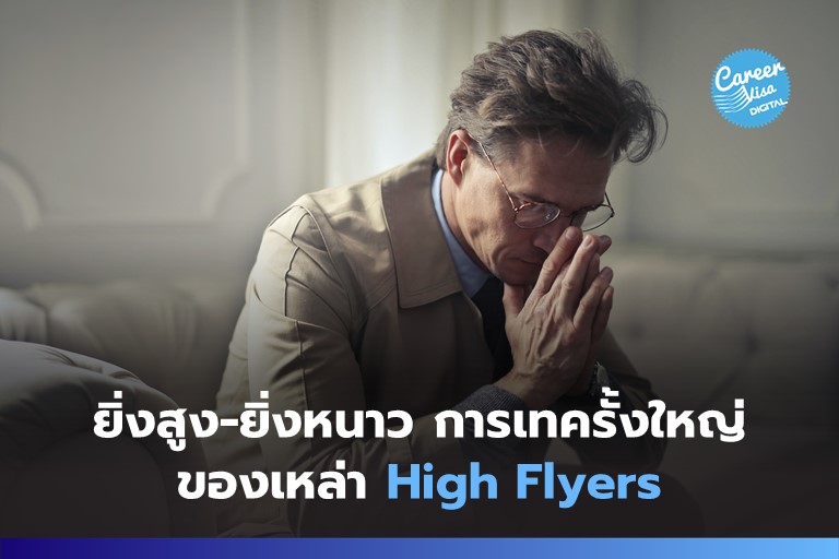 ยิ่งสูง-ยิ่งหนาว…การ Exit ครั้งใหญ่ของเหล่า High Flyers