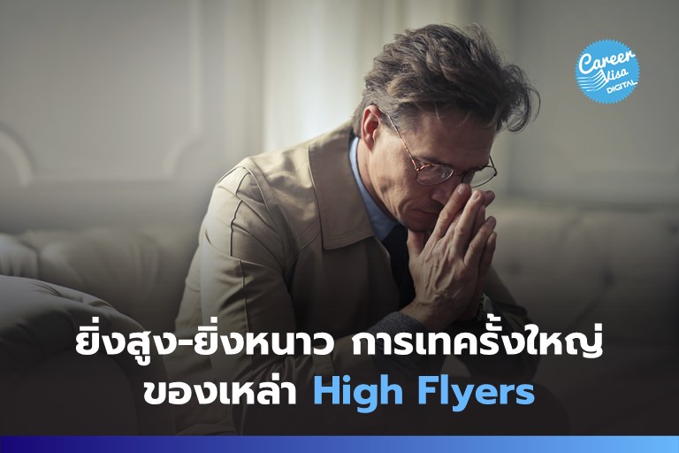 ยิ่งสูง-ยิ่งหนาว&#8230;การ Exit ครั้งใหญ่ของเหล่า High Flyers