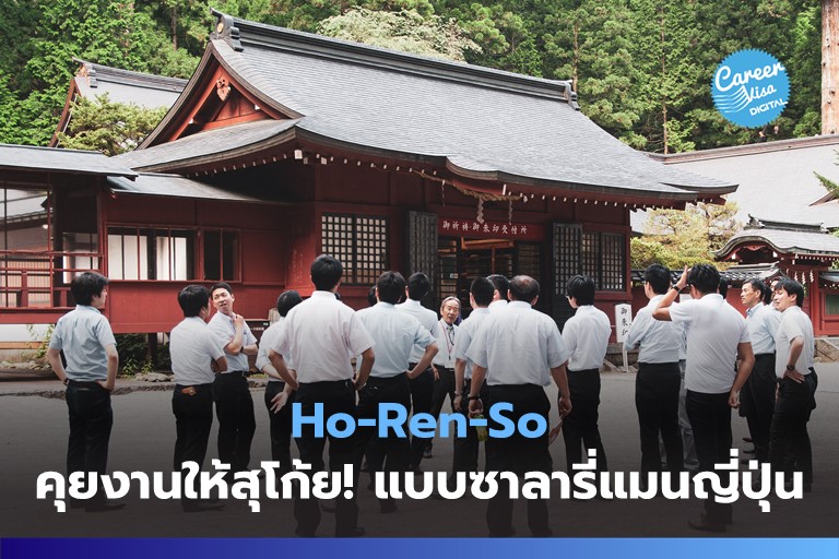 Ho-Ren-So คุยงานให้สุโก้ย! แบบฉบับซาลารี่แมนญี่ปุ่น