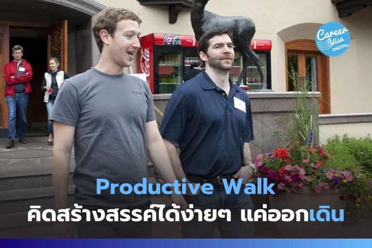 Productive Walk: คิดสร้างสรรค์ได้ง่ายๆ แค่ออกเดิน!