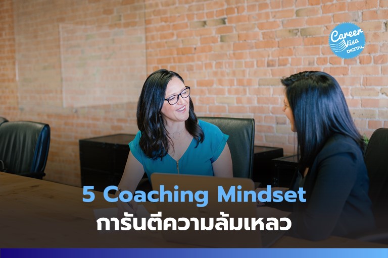 5 Coaching Mindset การันตีความล้มเหลว