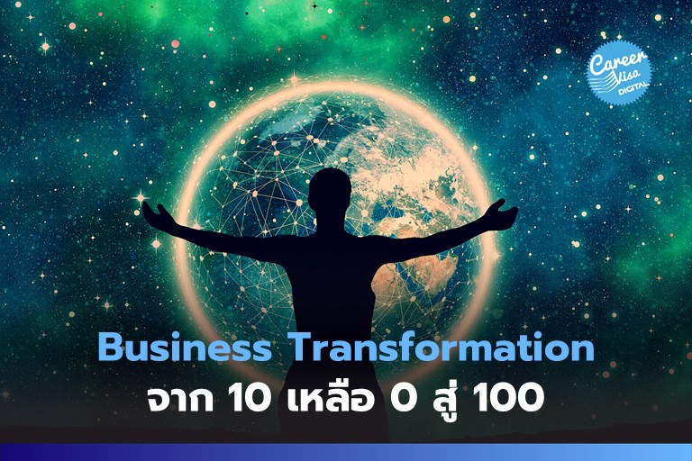 กรณีศึกษา Business Transformation ล้มเพื่อลุกขึ้นบิน