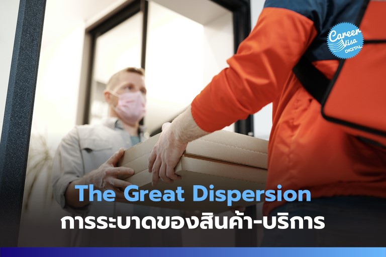 The Great Dispersion: การระบาดครั้งใหญ่ของสินค้า-บริการ