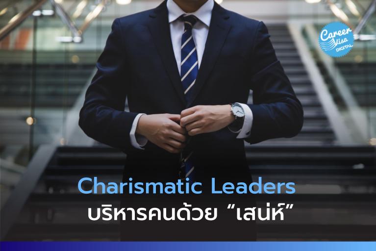 Charismatic Leaders บริหารคนด้วย “เสน่ห์”