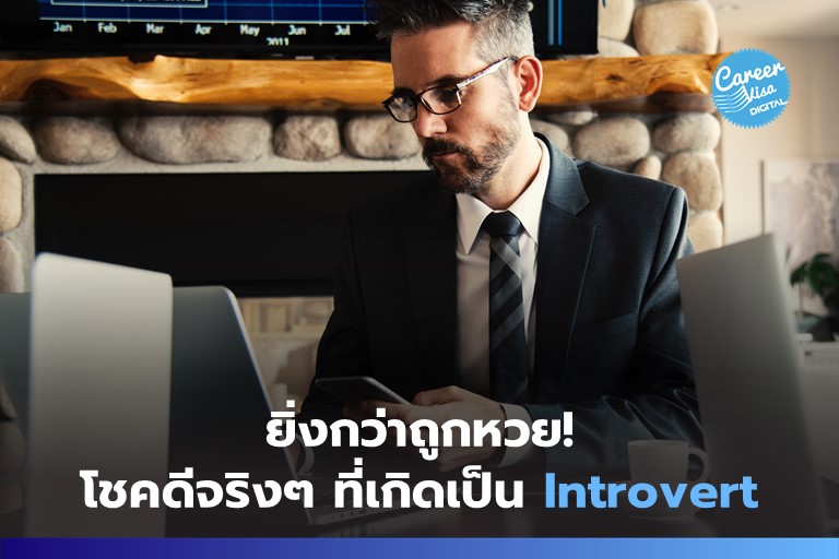 ยิ่งกว่าถูกหวย! โชคดีจริงๆ ที่เกิดมาเป็น Introvert!