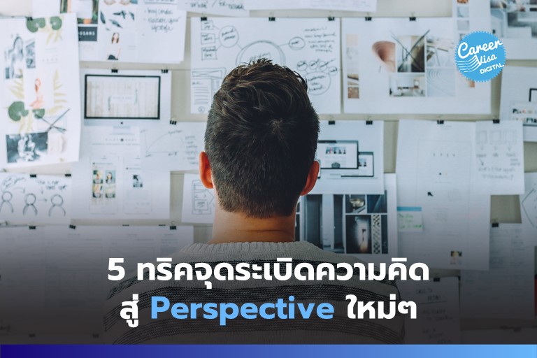 5 วิธีจุดประกายความคิดสู่ Perspective ใหม่ๆ