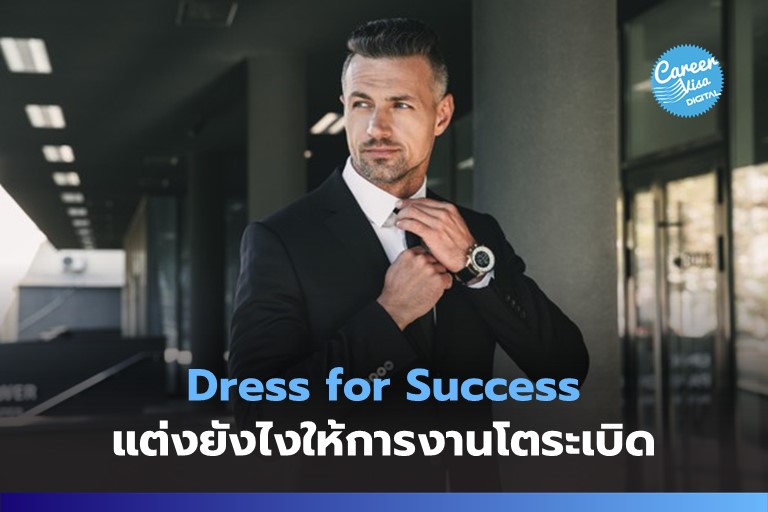 Dress for Success: แต่งตัวยังไงให้การงานโตระเบิด