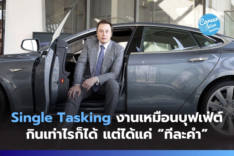 อยากงานเสร็จไว ต้อง “ทำทีละงาน”