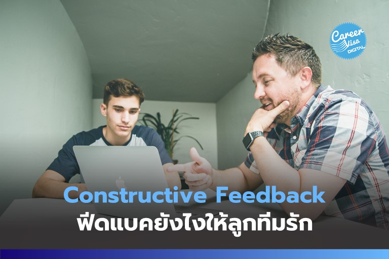 Constructive Feedback ฟีดแบคยังไงให้ลูกทีมรัก?