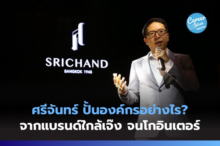 ศรีจันทร์ ปั้นองค์กรอย่างไร? จากแบรนด์ใกล้เจ๊งจนโกอินเตอร์