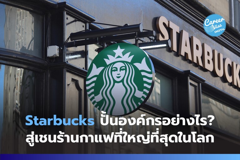 Starbucks ปั้นองค์กรอย่างไร?