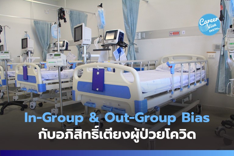 In-Group &#038; Out-Group Bias: เลือกปฏิบัติเพียงเพราะ พวกฉัน-พวกมัน