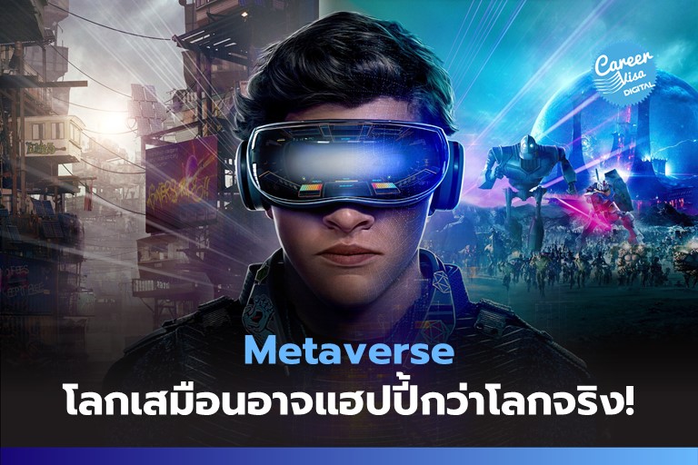 Metaverse คืออะไร? โลกเสมือน…อาจใหญ่กว่าโลกจริง!