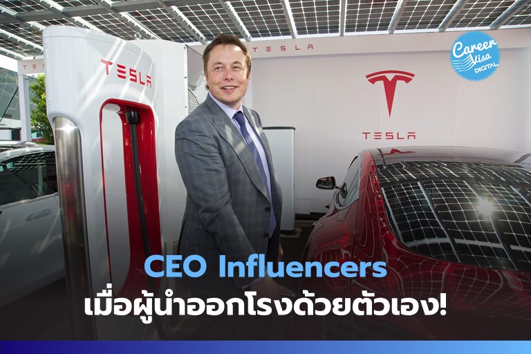 CEO ยุคนี้ต้องเป็น Influencer ไปในตัวด้วย!