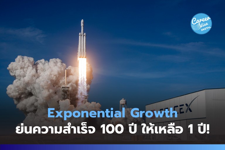 Exponential Growth ความสำเร็จในอดีต 100 ปี…เกิดได้ในปีเดียว!