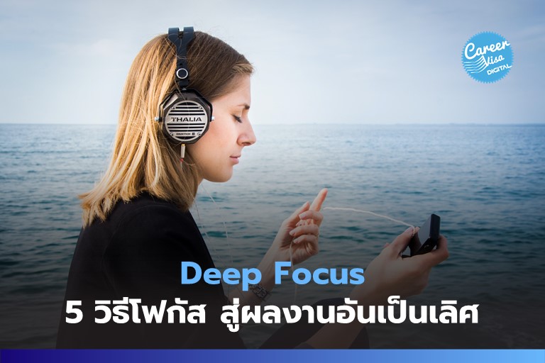 Deep Focus: 5 วิธีโฟกัส สู่ผลงานอันเป็นเลิศ