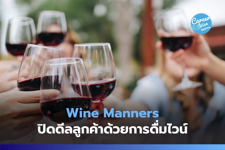 Wine Manners: ปิดดีลกับลูกค้าด้วยการดื่มไวน์