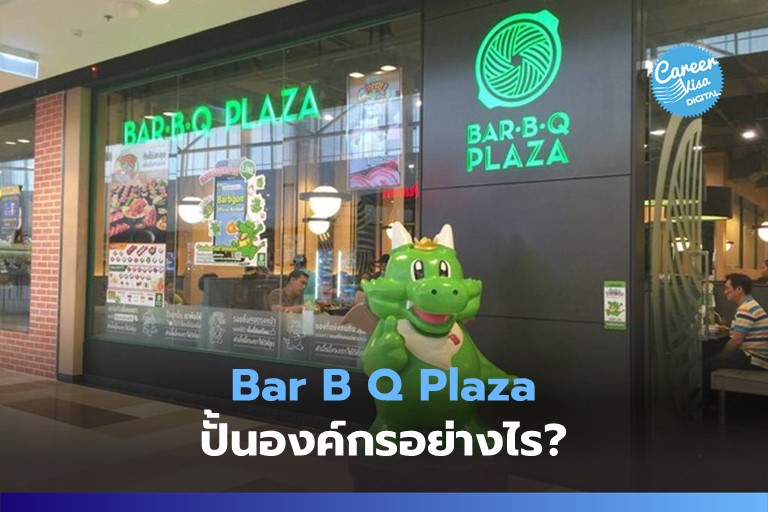 Bar B Q Plaza ปั้นองค์กรอย่างไร?