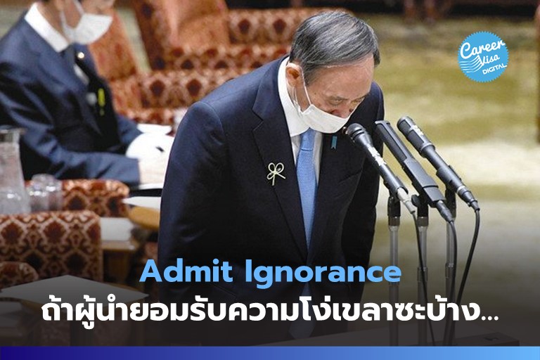 Admit Ignorance ยอมรับความไม่รู้ แล้วชีวิตจะก้าวกระโดด