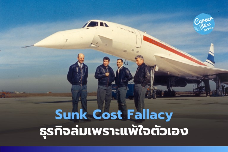 Sunk Cost Fallacy: ธุรกิจล่มเพราะแพ้ใจตัวเอง