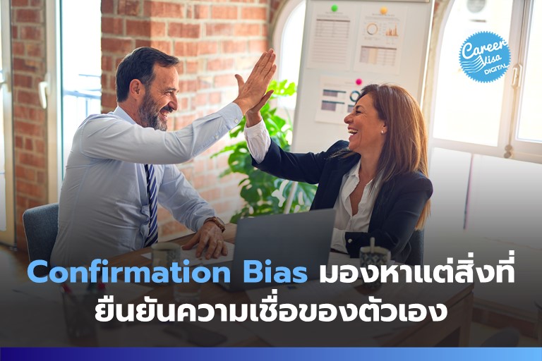 Confirmation Bias: มองหาแต่สิ่งที่ยืนยันความเชื่ออันฝังรากลึกของตัวเอง!