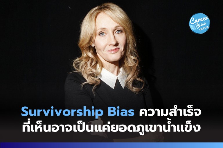 Survivorship Bias: ผู้ประสบความสำเร็จที่เห็นอาจเป็นแค่ยอดภูเขาน้ำแข็ง