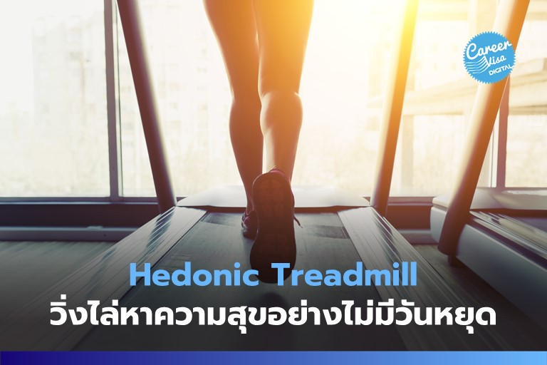 Hedonic Treadmill: วิ่งหาความสุขอย่างไม่มีวันหยุด