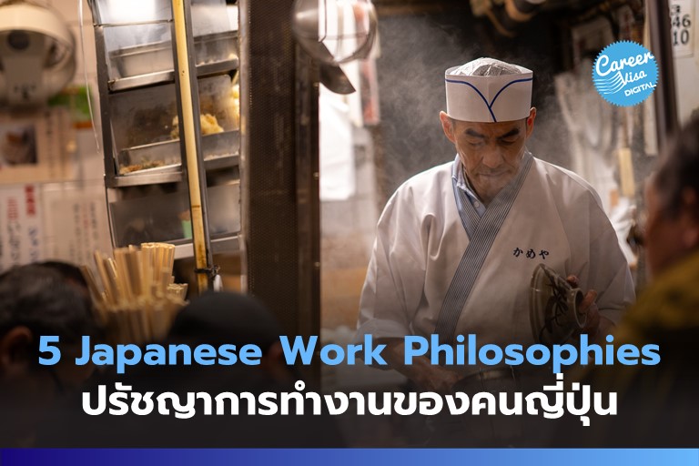 5 Japanese Work Philosophies: โอบกอดปรัชญาการทำงานแบบญี่ปุ่น