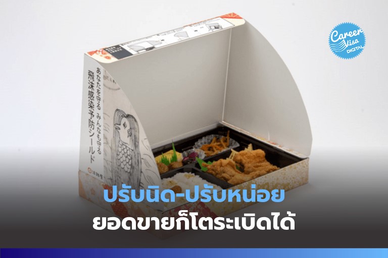 ไอเดียปรับนิด-ปรับหน่อย จนยอดขายโตระเบิด