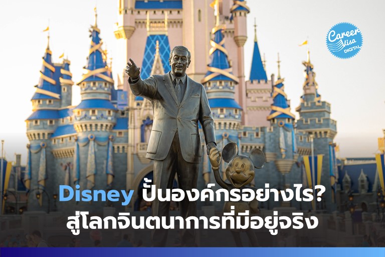 Disney ปั้นองค์กรอย่างไร? สู่โลกจินตนาการที่มีอยู่จริง