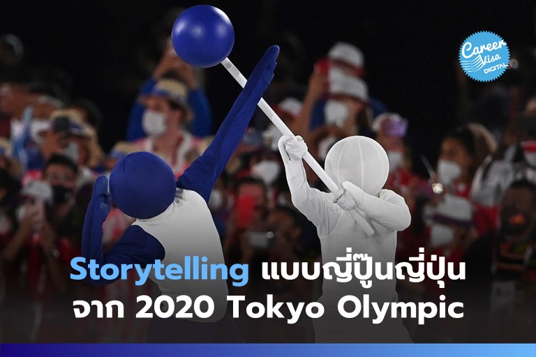บทเรียน Storytelling จาก 2020 Tokyo Olympic