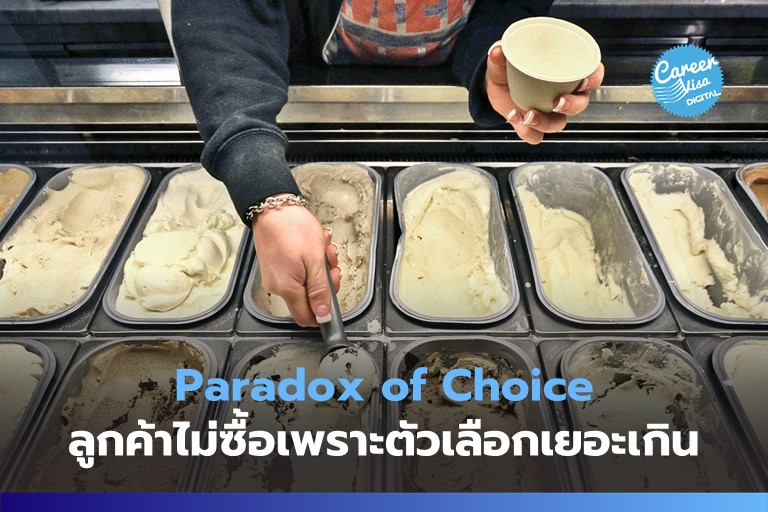 Paradox of Choices: ลูกค้าไม่ซื้อเพราะตัวเลือกมากเกิน