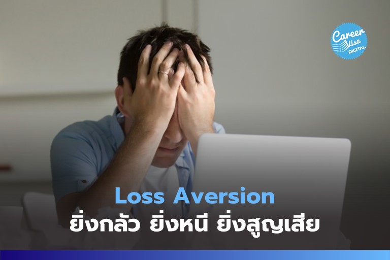 Loss Aversion: ยิ่งกลัว ยิ่งหนี ยิ่งเสียมากกว่าเดิม