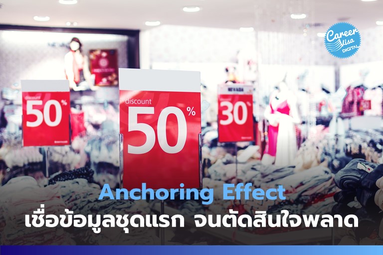 Anchoring Effect: ปักใจกับข้อมูลแรก จนตัดสินใจพลาด