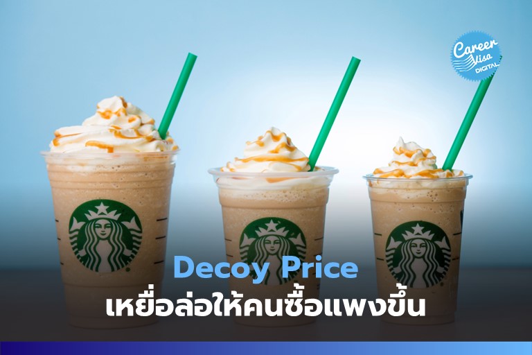 Decoy Price: เหยื่อล่อให้คนซื้อของแพง