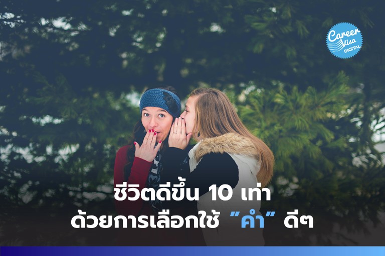 ชีวิตดีขึ้น 10 เท่า ด้วยการเลือกใช้ “คำ” ดีๆ