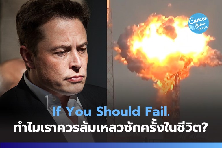 If You Should Fail: ทำไมเราควรล้มเหลวในชีวิตบ้าง?