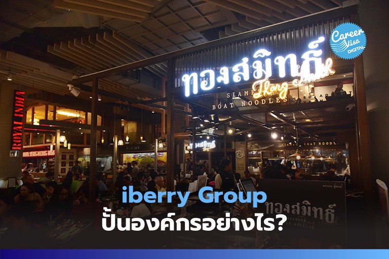 iberry Group บริหารองค์กรอย่างไร?